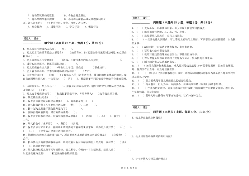 2019年国家职业资格考试《三级保育员(高级工)》模拟考试试题A卷.doc_第2页