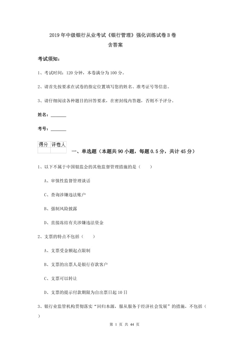 2019年中级银行从业考试《银行管理》强化训练试卷B卷 含答案.doc_第1页