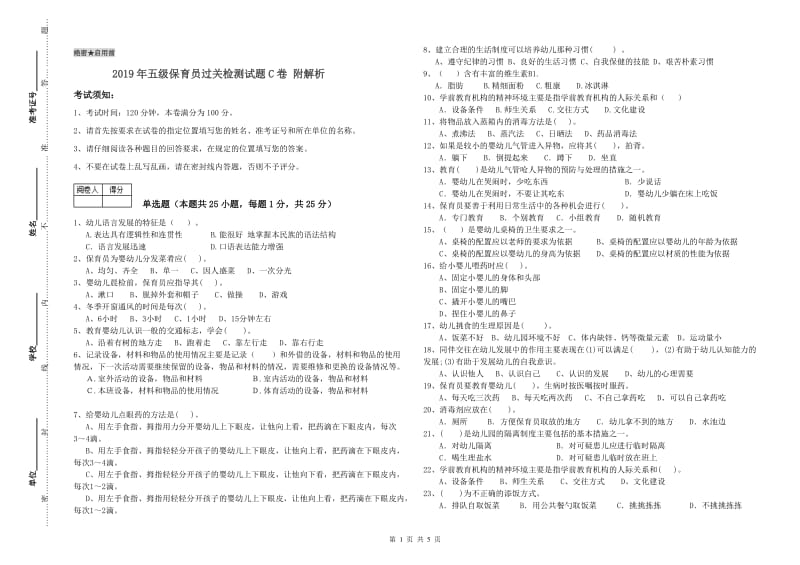 2019年五级保育员过关检测试题C卷 附解析.doc_第1页