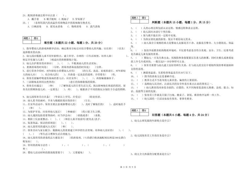 2019年五级保育员过关检测试题C卷 附解析.doc_第2页