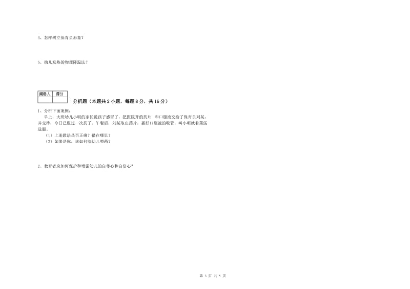 2019年五级保育员过关检测试题C卷 附解析.doc_第3页