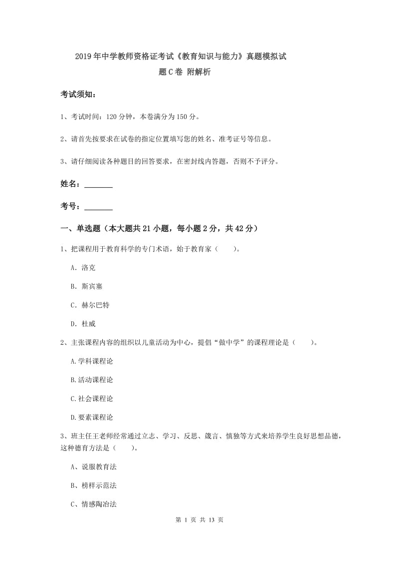 2019年中学教师资格证考试《教育知识与能力》真题模拟试题C卷 附解析.doc_第1页