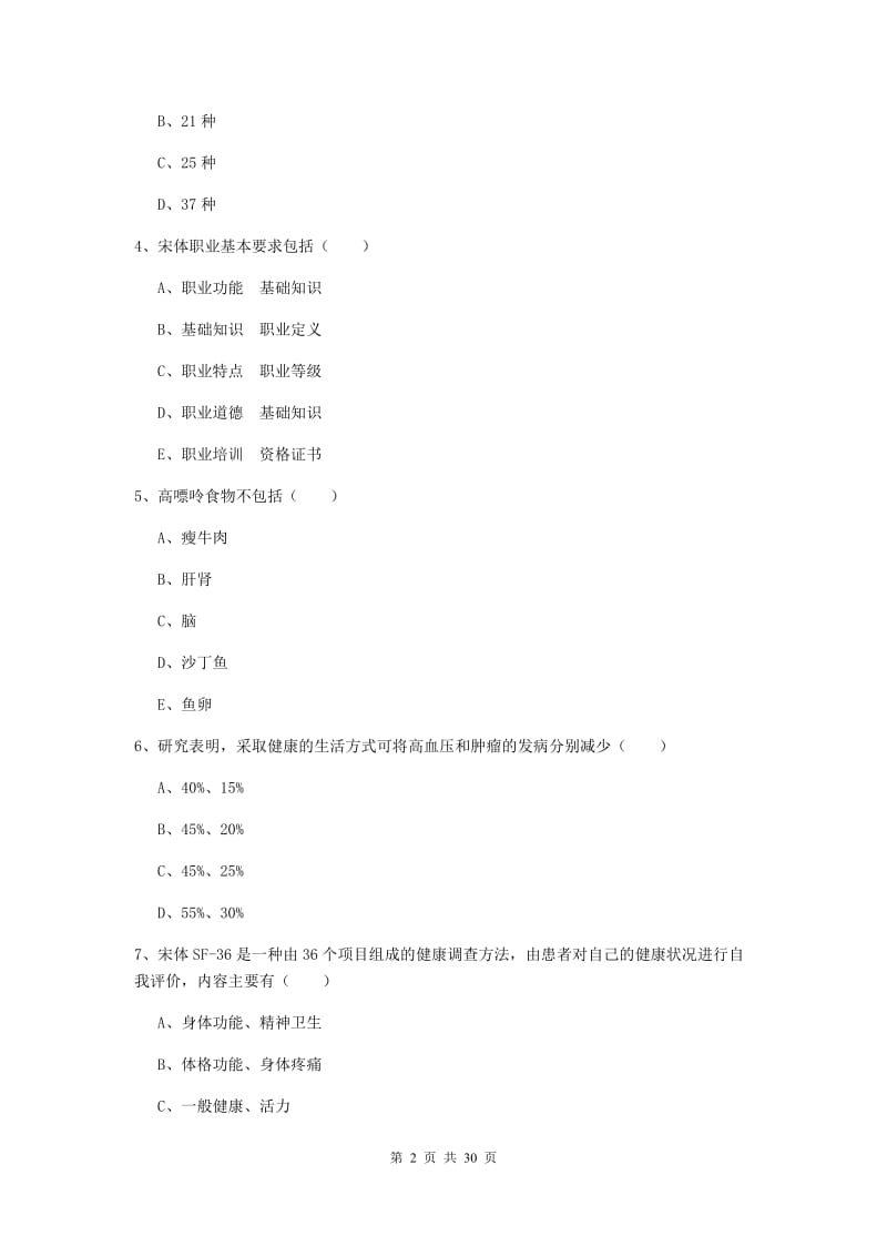 2019年健康管理师三级《理论知识》强化训练试题B卷.doc_第2页