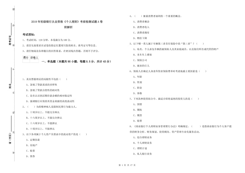 2019年初级银行从业资格《个人理财》考前检测试题A卷 附解析.doc_第1页