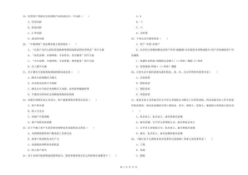 2019年初级银行从业资格《个人理财》考前检测试题A卷 附解析.doc_第3页