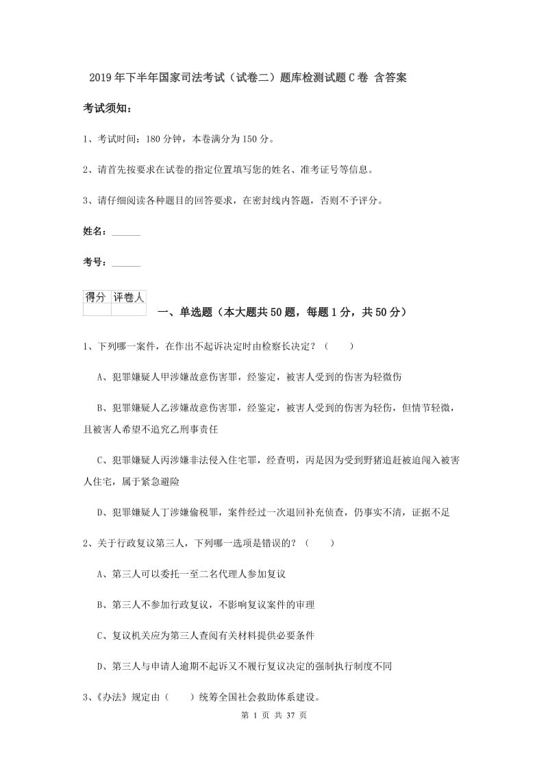 2019年下半年国家司法考试（试卷二）题库检测试题C卷 含答案.doc_第1页