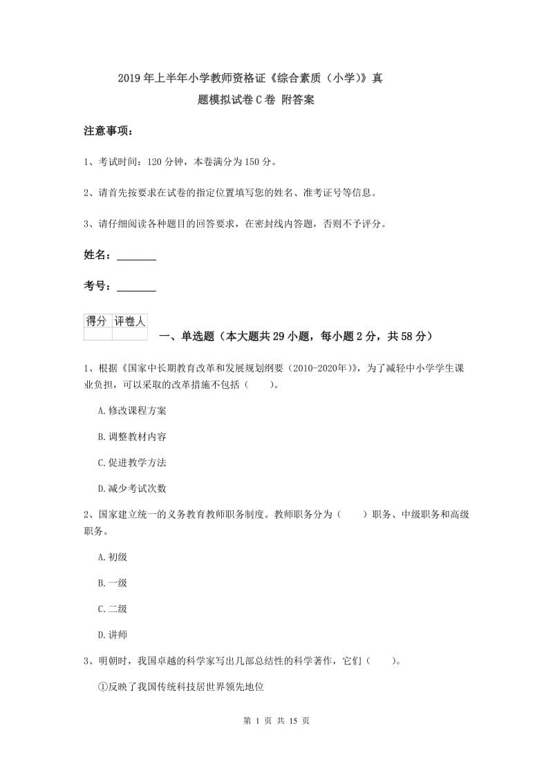 2019年上半年小学教师资格证《综合素质（小学）》真题模拟试卷C卷 附答案.doc_第1页