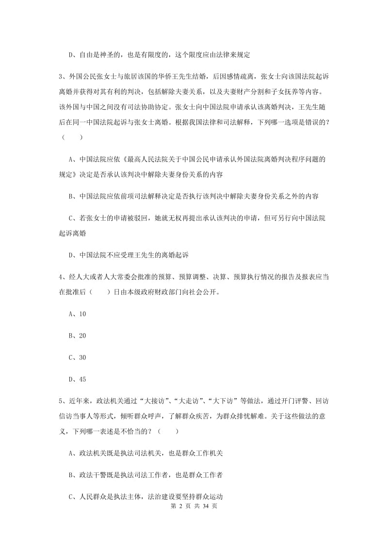 2019年下半年国家司法考试（试卷一）综合检测试卷B卷.doc_第2页