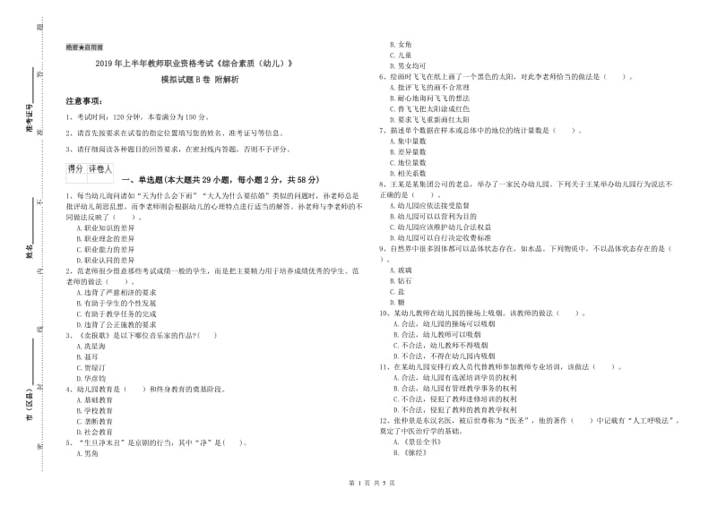 2019年上半年教师职业资格考试《综合素质（幼儿）》模拟试题B卷 附解析.doc_第1页