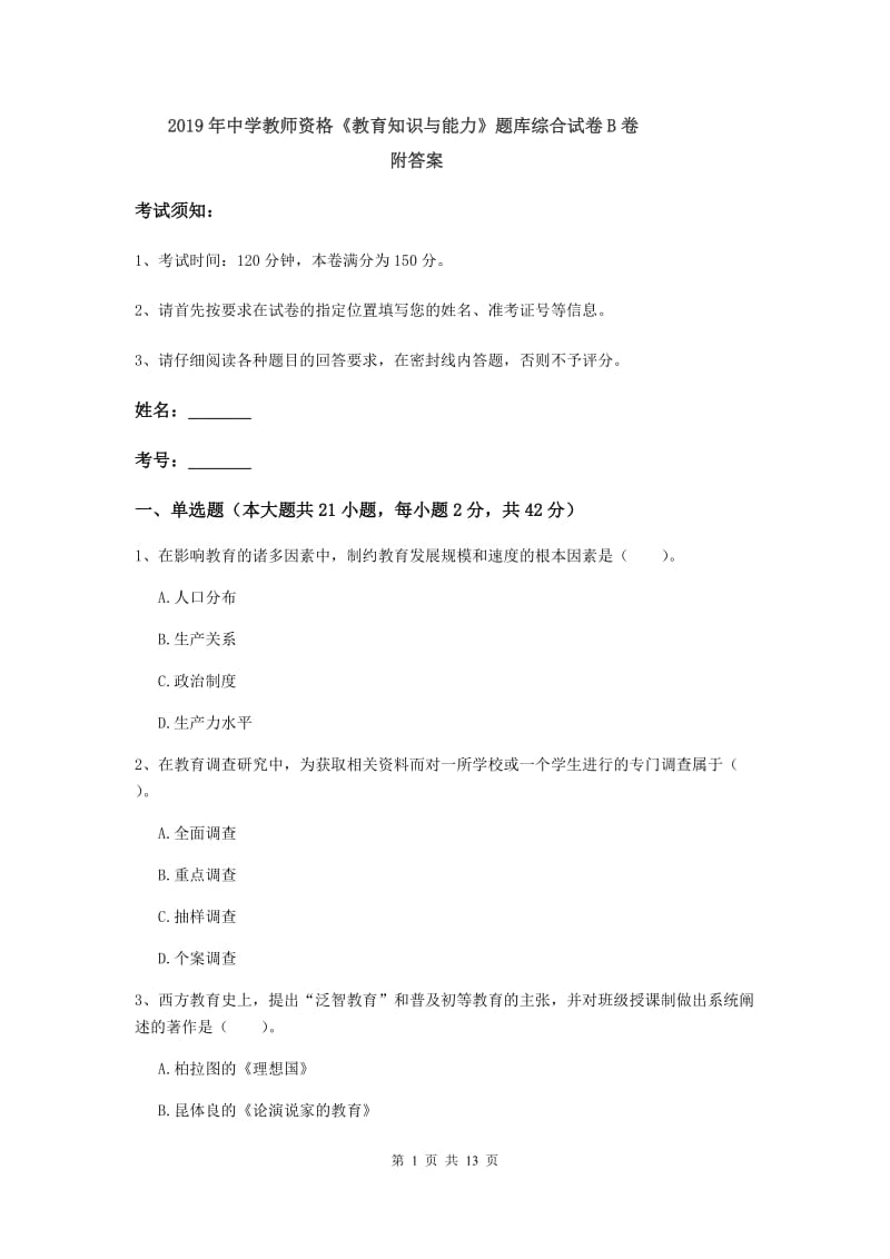 2019年中学教师资格《教育知识与能力》题库综合试卷B卷 附答案.doc_第1页