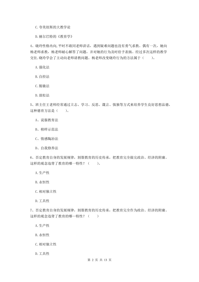 2019年中学教师资格《教育知识与能力》题库综合试卷B卷 附答案.doc_第2页