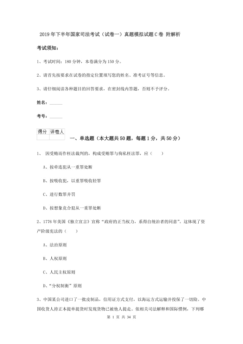 2019年下半年国家司法考试（试卷一）真题模拟试题C卷 附解析.doc_第1页