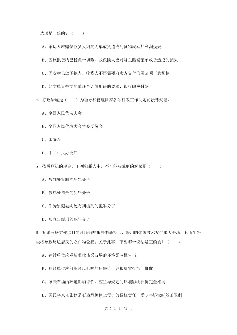 2019年下半年国家司法考试（试卷一）真题模拟试题C卷 附解析.doc_第2页