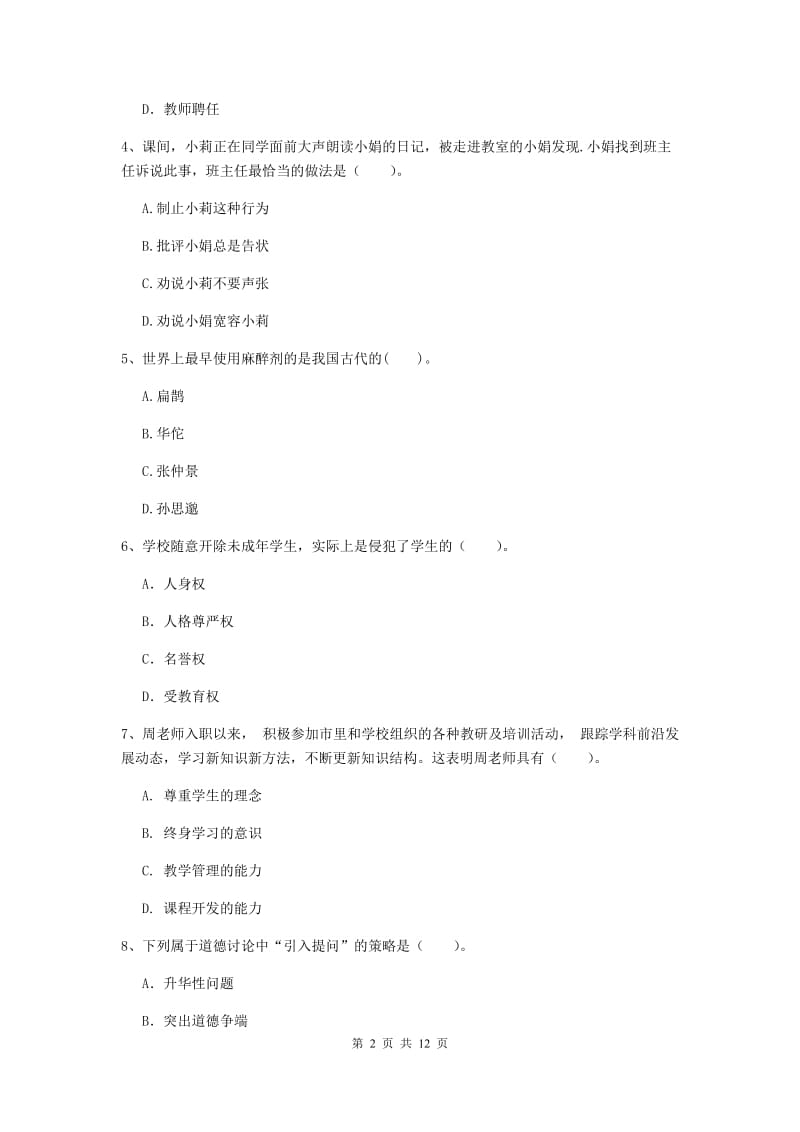 2019年中学教师资格《综合素质》考前冲刺试题D卷 附解析.doc_第2页