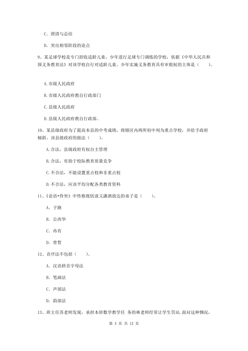 2019年中学教师资格《综合素质》考前冲刺试题D卷 附解析.doc_第3页