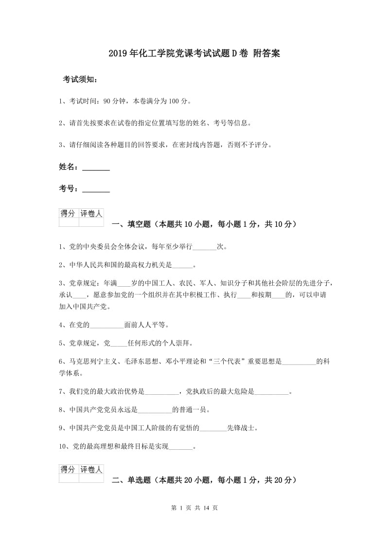 2019年化工学院党课考试试题D卷 附答案.doc_第1页