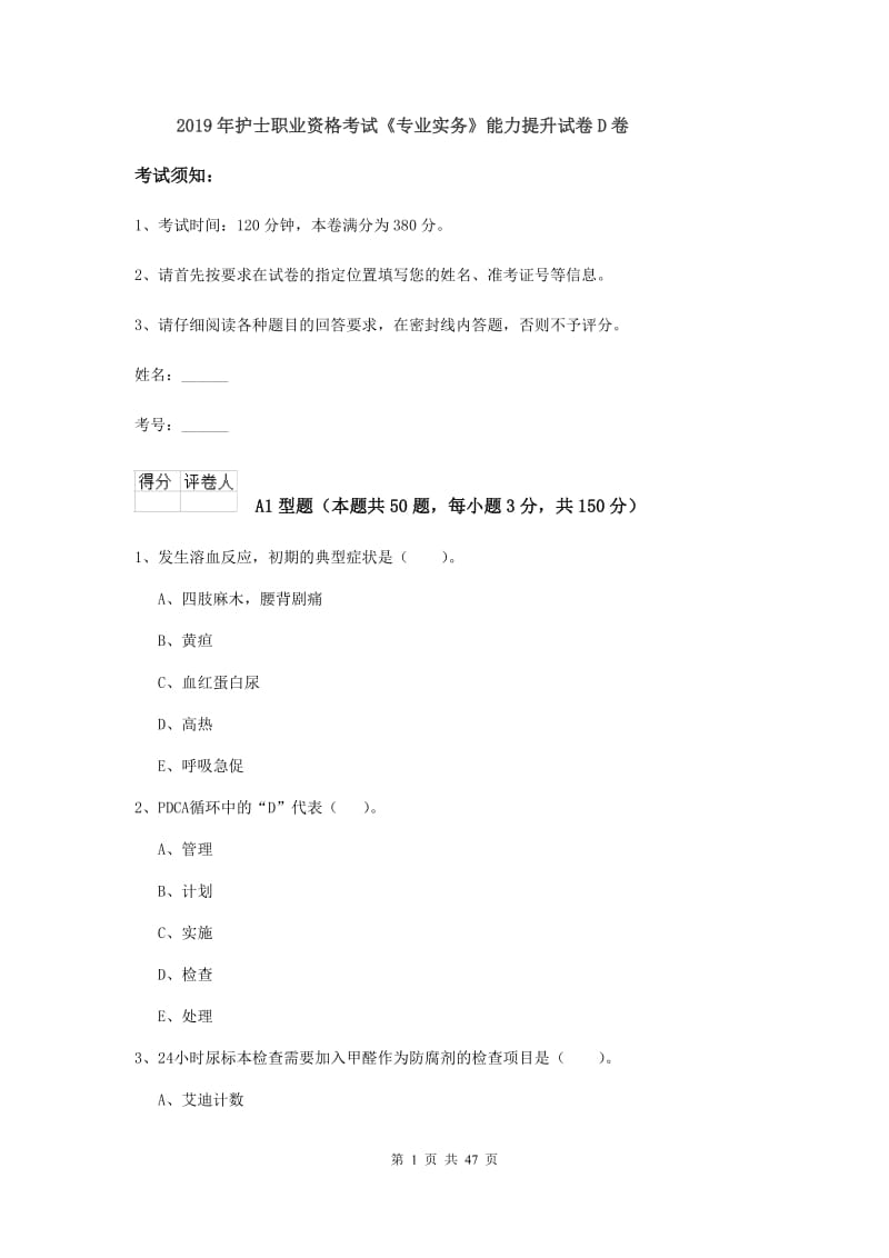 2019年护士职业资格考试《专业实务》能力提升试卷D卷.doc_第1页