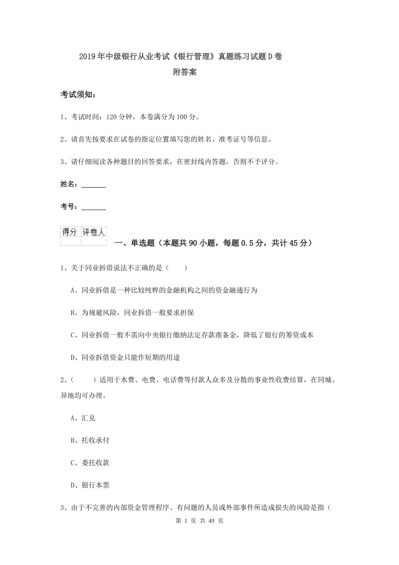 2019年中级银行从业考试《银行管理》真题练习试题D卷 附答案.doc_第1页