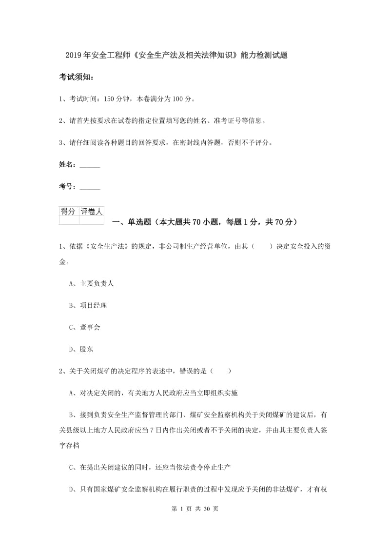 2019年安全工程师《安全生产法及相关法律知识》能力检测试题.doc_第1页