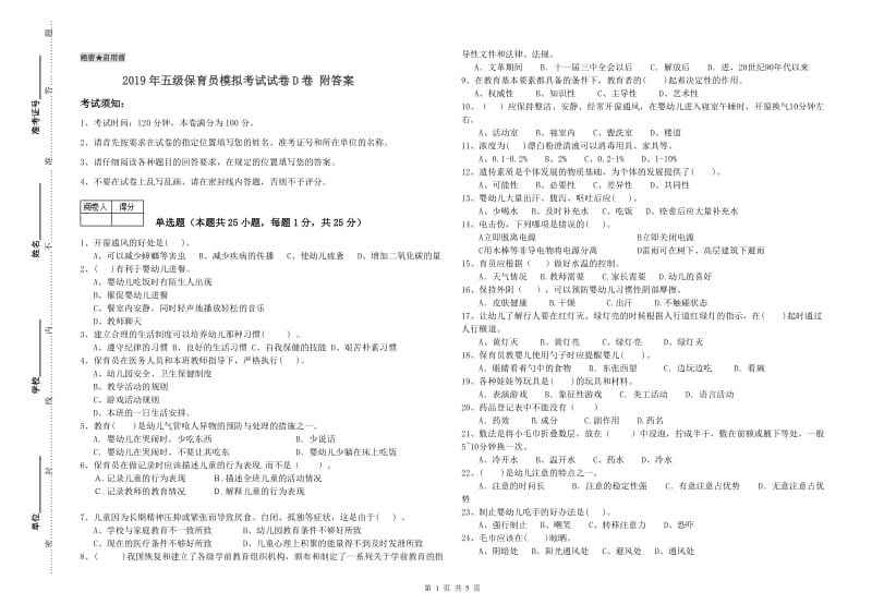 2019年五级保育员模拟考试试卷D卷 附答案.doc_第1页