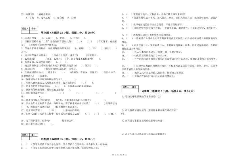 2019年五级保育员模拟考试试卷D卷 附答案.doc_第2页