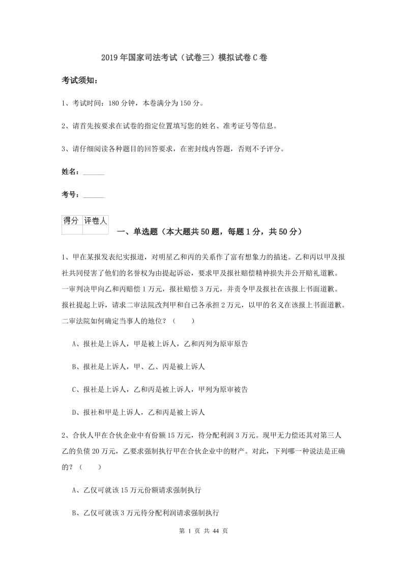 2019年国家司法考试（试卷三）模拟试卷C卷.doc_第1页