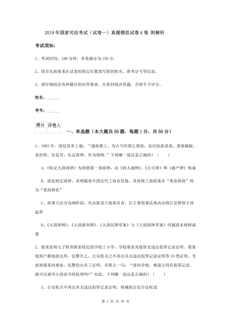 2019年国家司法考试（试卷一）真题模拟试卷A卷 附解析.doc_第1页