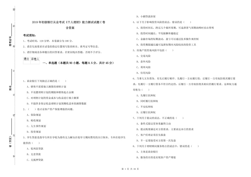 2019年初级银行从业考试《个人理财》能力测试试题C卷 含答案.doc_第1页