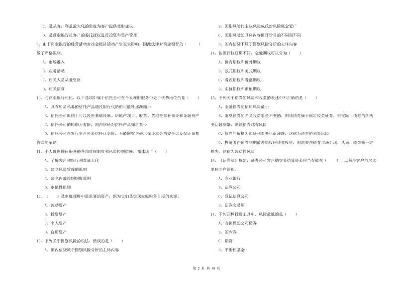 2019年初级银行从业考试《个人理财》能力测试试题C卷 含答案.doc_第2页