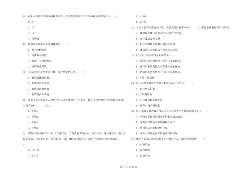 2019年初级银行从业考试《个人理财》能力测试试题C卷 含答案.doc_第3页