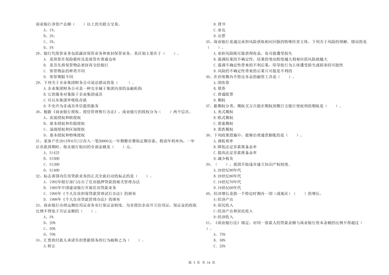 2019年中级银行从业资格《银行业法律法规与综合能力》考前冲刺试卷B卷 含答案.doc_第3页