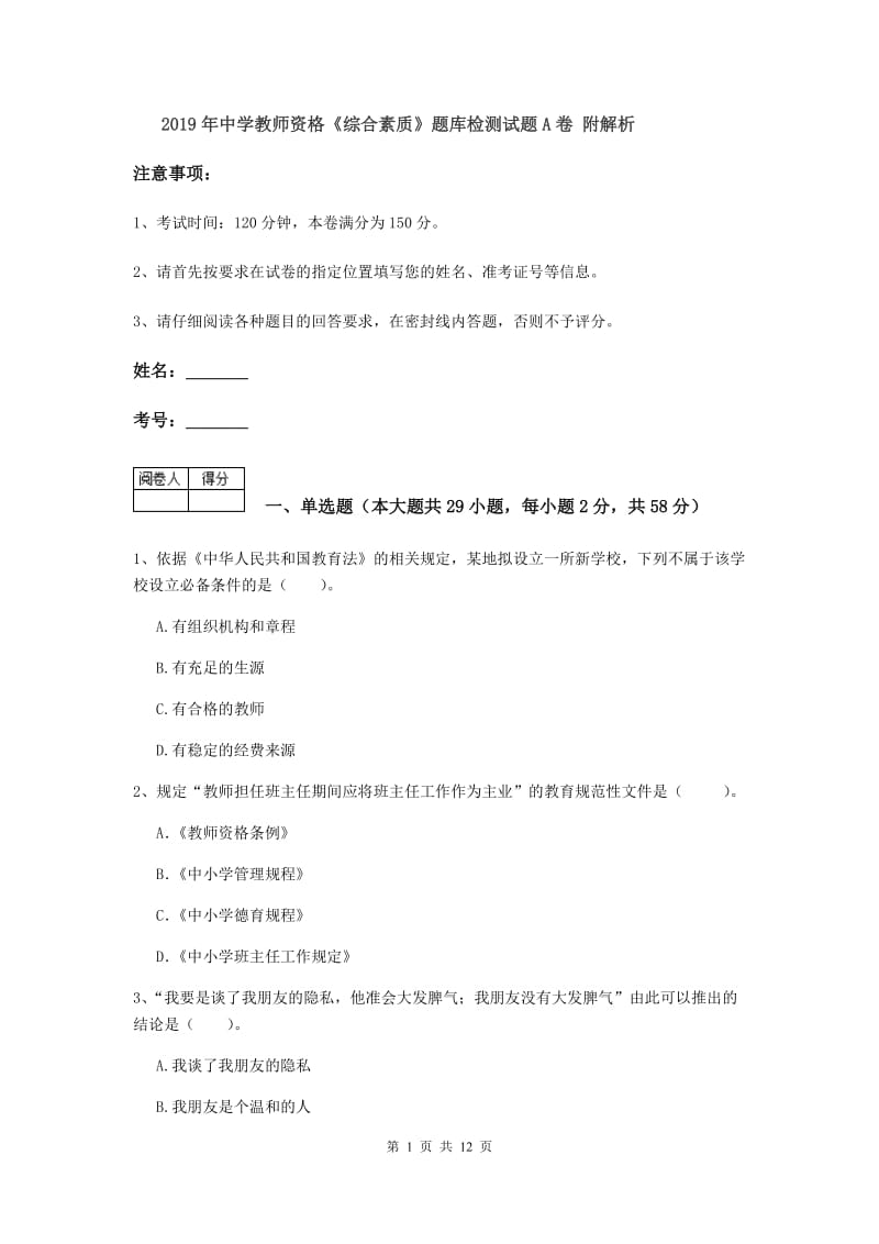 2019年中学教师资格《综合素质》题库检测试题A卷 附解析.doc_第1页