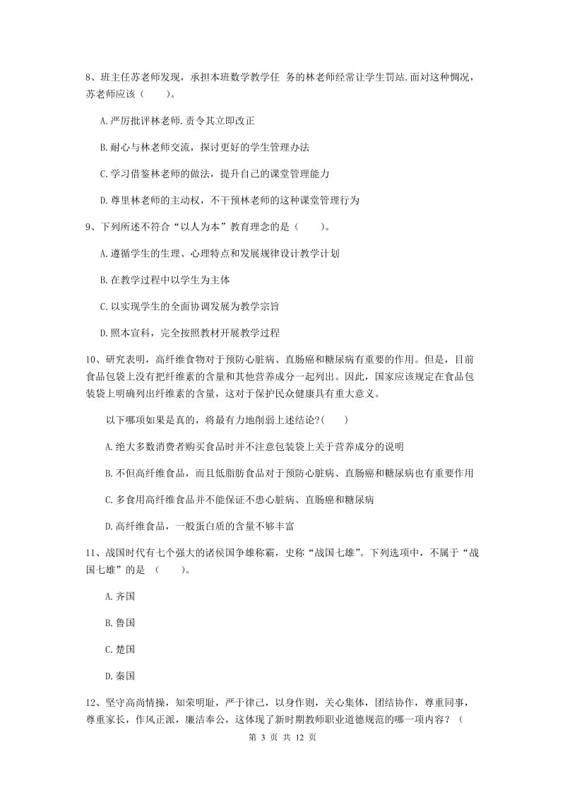 2019年中学教师资格《综合素质》题库检测试题A卷 附解析.doc_第3页