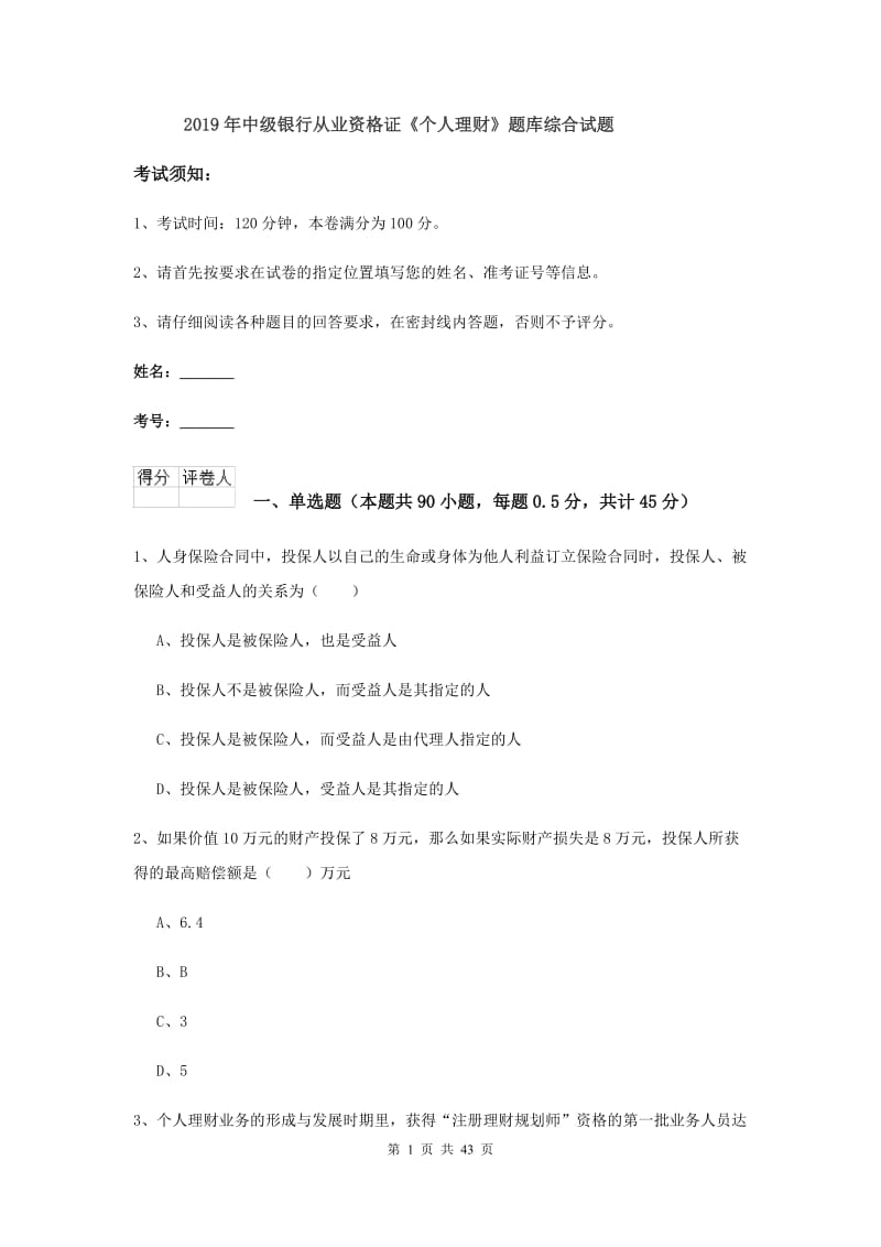 2019年中级银行从业资格证《个人理财》题库综合试题.doc_第1页