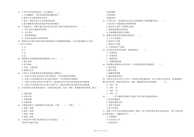 2019年中级银行从业资格考试《银行业法律法规与综合能力》模拟考试试题D卷.doc_第3页