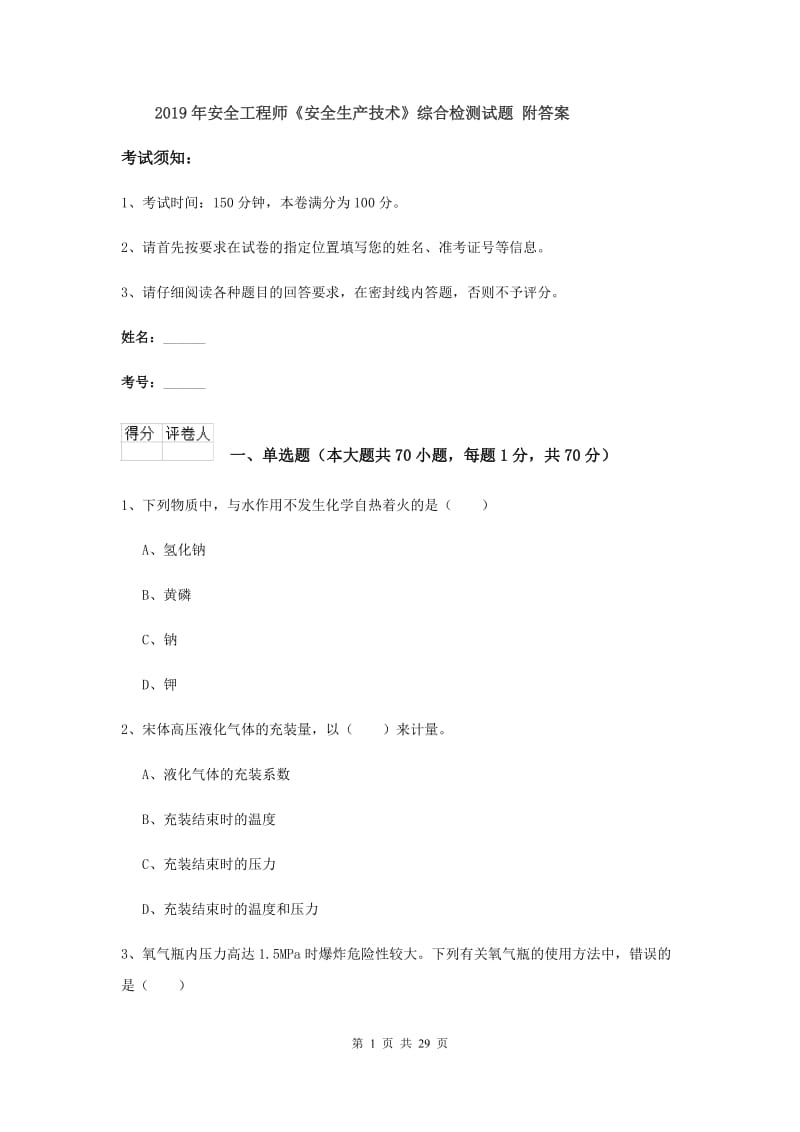 2019年安全工程师《安全生产技术》综合检测试题 附答案.doc_第1页