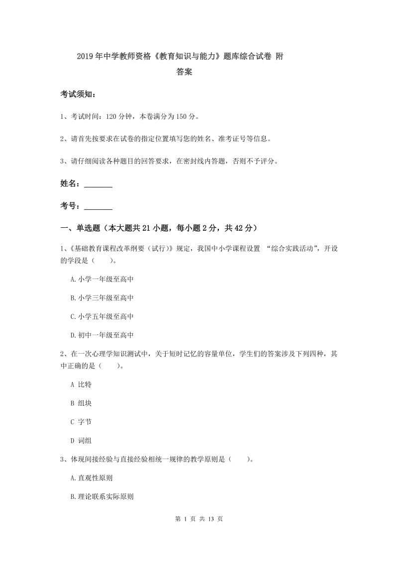 2019年中学教师资格《教育知识与能力》题库综合试卷 附答案.doc_第1页