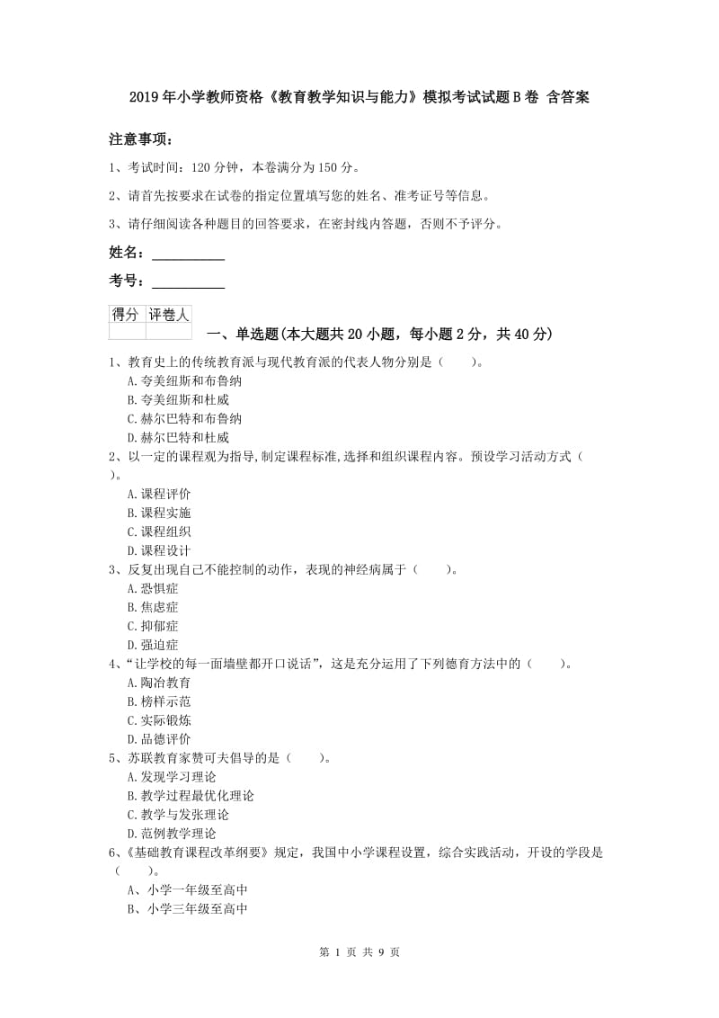 2019年小学教师资格《教育教学知识与能力》模拟考试试题B卷 含答案.doc_第1页