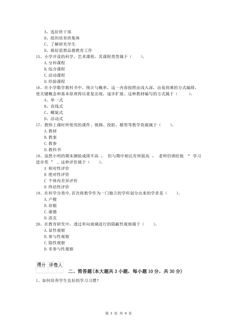 2019年小学教师资格《教育教学知识与能力》模拟考试试题B卷 含答案.doc_第3页