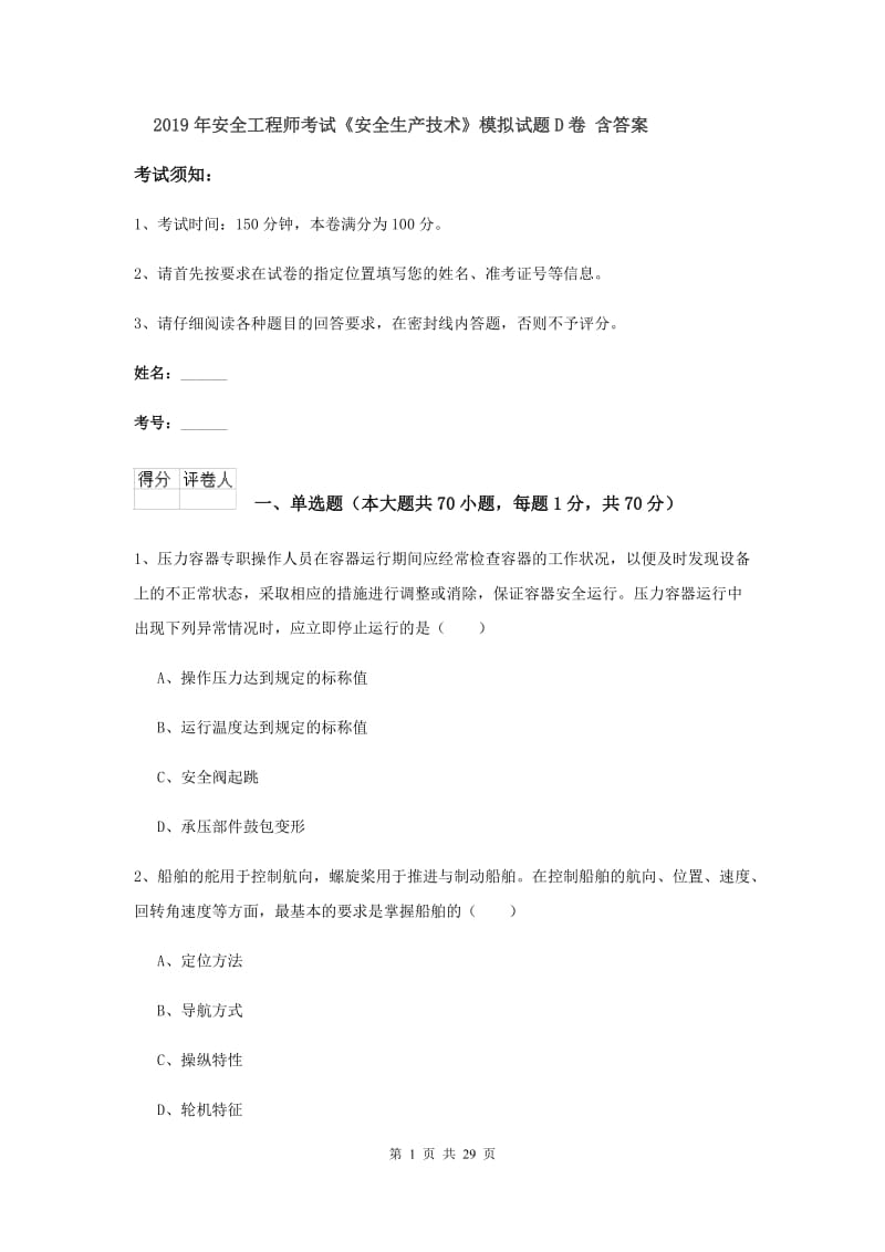 2019年安全工程师考试《安全生产技术》模拟试题D卷 含答案.doc_第1页