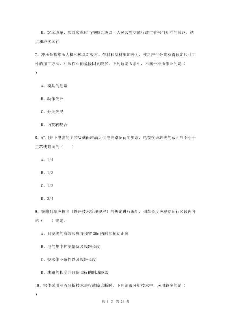 2019年安全工程师考试《安全生产技术》模拟试题D卷 含答案.doc_第3页