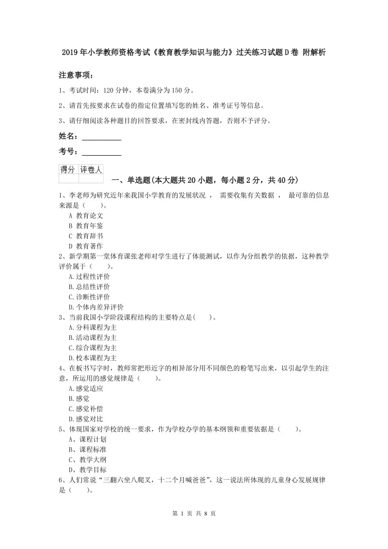 2019年小学教师资格考试《教育教学知识与能力》过关练习试题D卷 附解析.doc_第1页