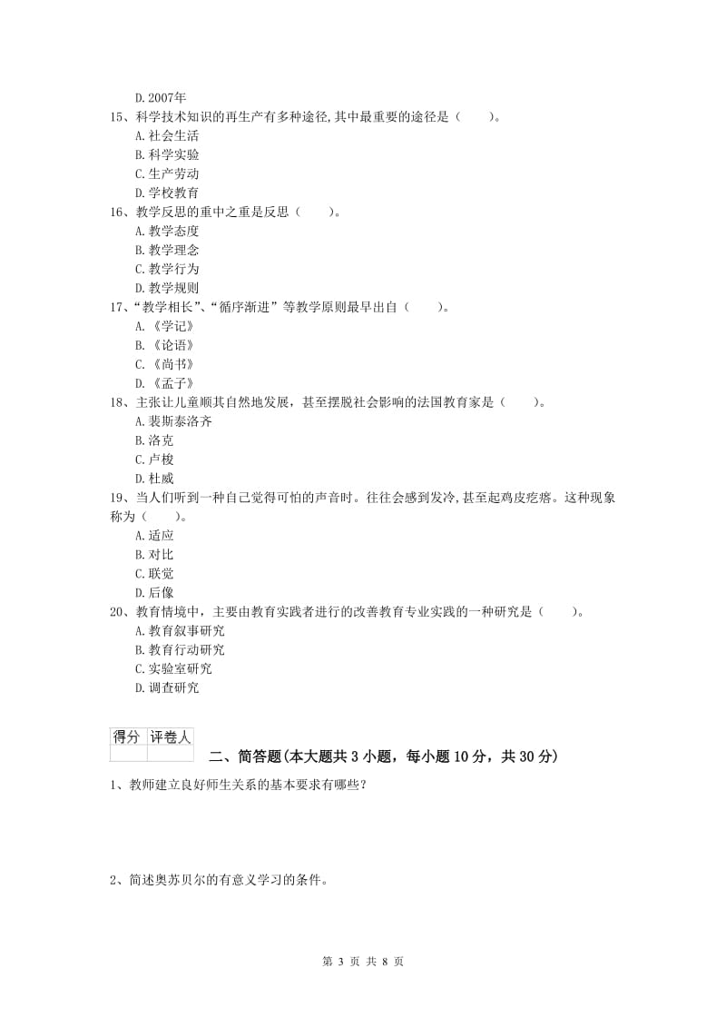 2019年小学教师资格考试《教育教学知识与能力》过关练习试题D卷 附解析.doc_第3页