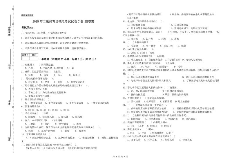 2019年二级保育员模拟考试试卷C卷 附答案.doc_第1页