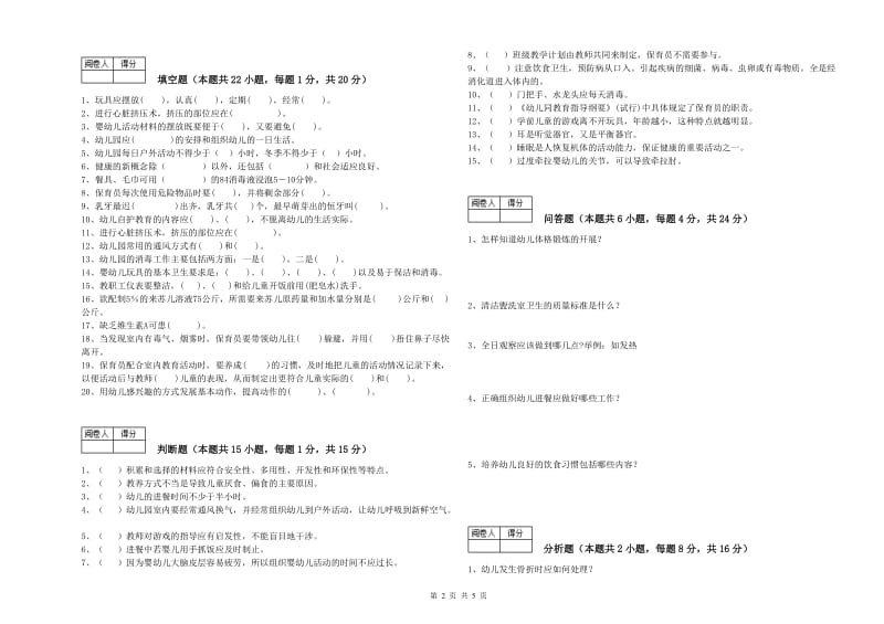 2019年二级保育员模拟考试试卷C卷 附答案.doc_第2页