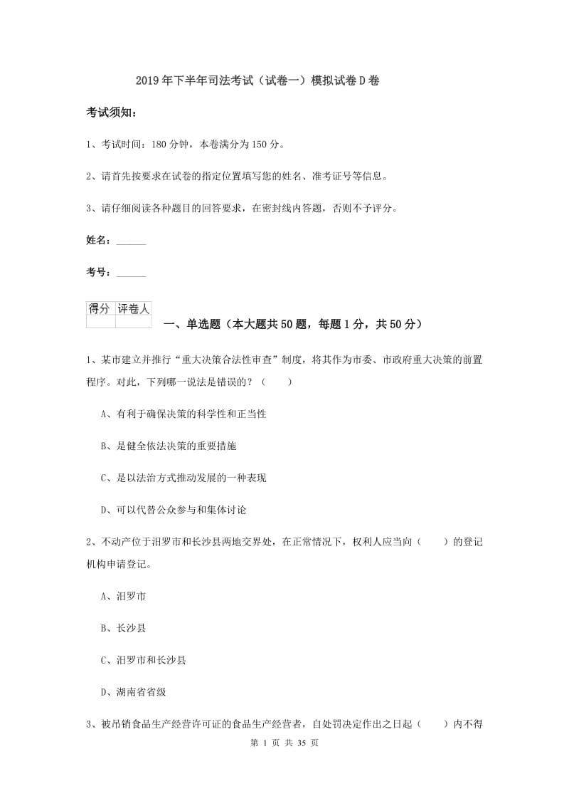 2019年下半年司法考试（试卷一）模拟试卷D卷.doc_第1页