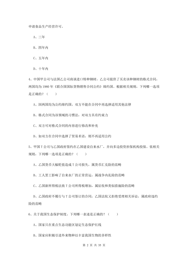 2019年下半年司法考试（试卷一）模拟试卷D卷.doc_第2页