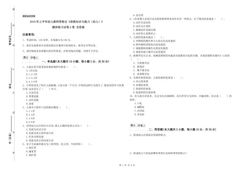 2019年上半年幼儿教师资格证《保教知识与能力（幼儿）》题库练习试卷A卷 含答案.doc_第1页