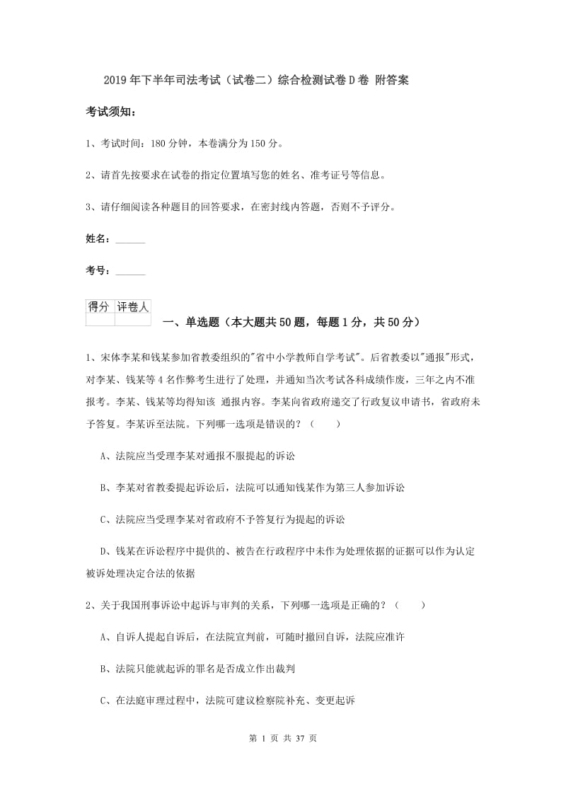 2019年下半年司法考试（试卷二）综合检测试卷D卷 附答案.doc_第1页