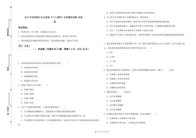 2019年初级银行从业资格《个人理财》全真模拟试题 附答案.doc_第1页